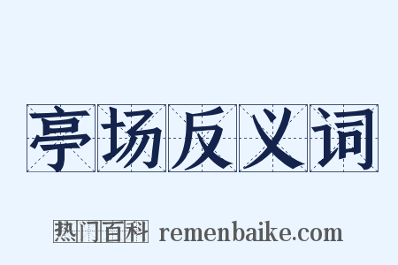 亭场反义词是什么意思的图片